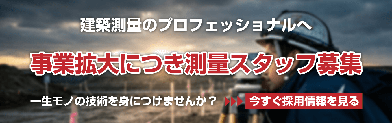 事業拡大につき測量スタッフ募集 建築測量のプロフェッショナルへ